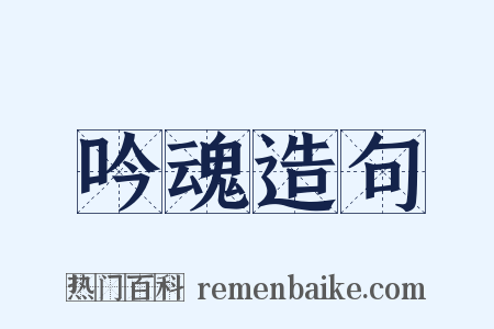吟魂造句是什么意思的图片